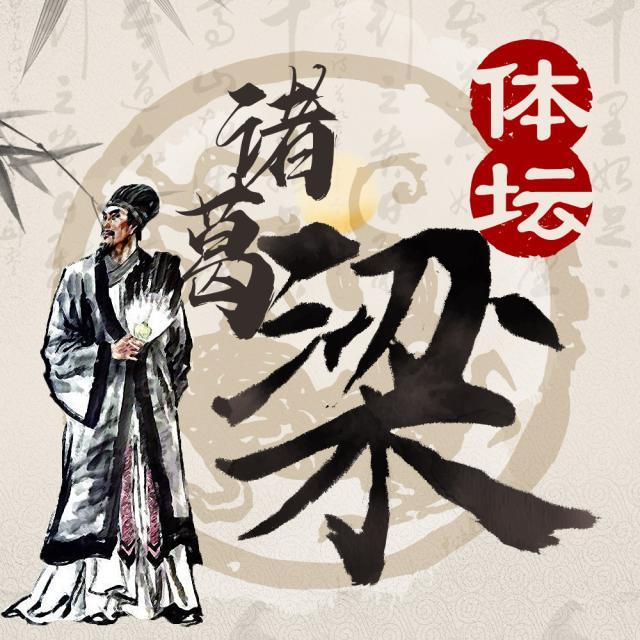 1638095402225074095.jpg 体坛诸葛梁.jpg